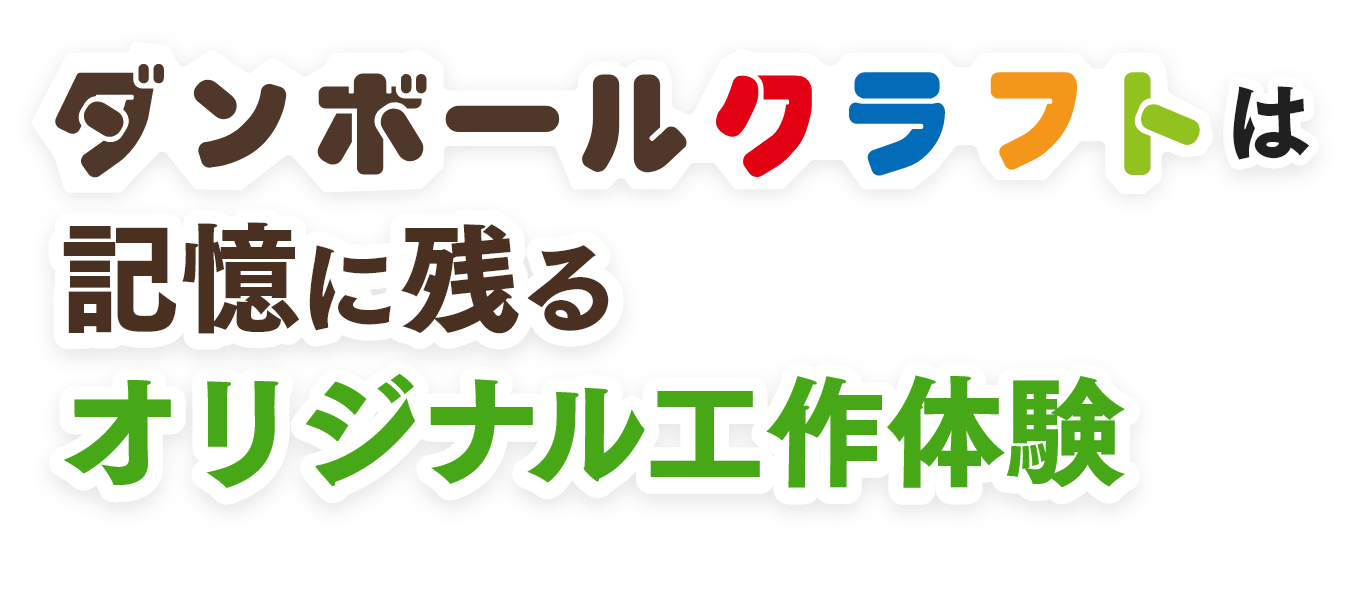 ダンボールクラフトは記憶に残るオリジナル工作体験