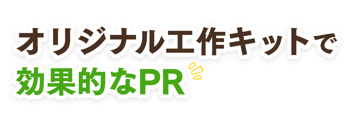 オリジナル工作キットで効果的なPR